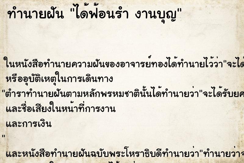 ทำนายฝัน ได้ฟ้อนรำ งานบุญ ทำนายฝัน ได้ฟ้อนรำ งานบุญ